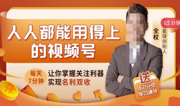 人人都能用得上的视频号全攻略，每天7分钟，抓住红利赚大钱！-知创网