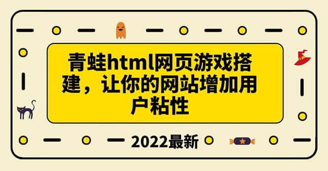 搭建一个青蛙游戏html网页，让你的网站增加用户粘性（搭建教程 源码）-知创网