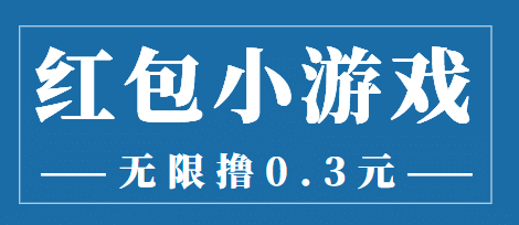 最新红包小游戏手动搬砖项目，无限撸0.3，提现秒到【详细教程+搬砖游戏】-知创网