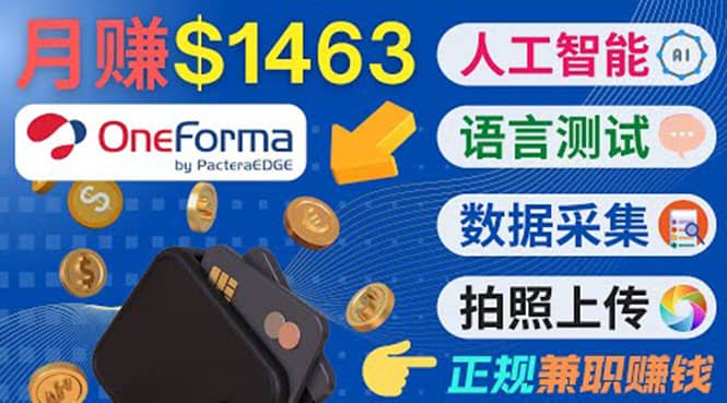 正规副业网站OneForma，只要有时间 就能通过这个网站月赚1000美元以上-知创网