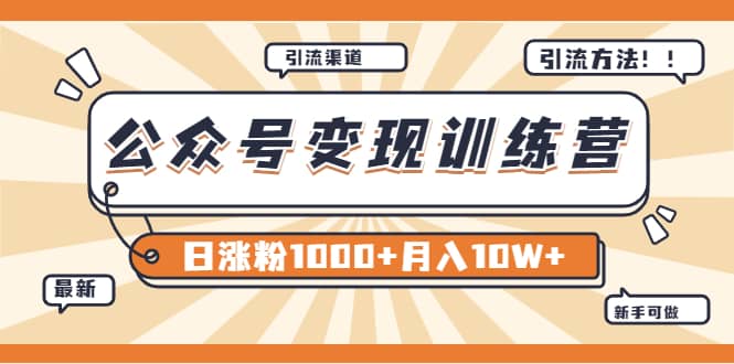 【某公众号变现营第二期】0成本日涨粉1000+让你月赚10W+（8月24号更新）-知创网