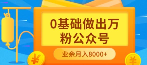 新手小白0基础做出万粉公众号，3个月从10人做到4W+粉，业余时间月入10000-知创网