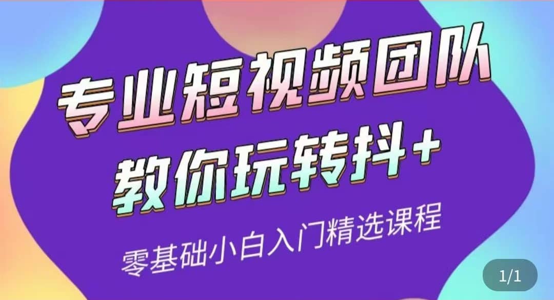 专业短视频团队教你玩转抖+0基础小白入门精选课程（价值399元）-知创网