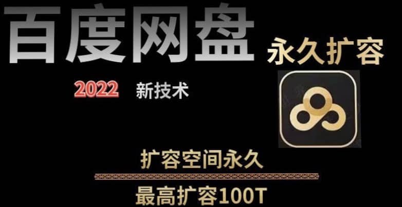 百度网盘无限扩容技术，外面卖399的，自用或出售都可以-知创网