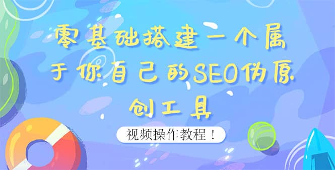 0基础搭建一个属于你自己的SEO伪原创工具：适合自媒体人或站长(附源码源码)-知创网