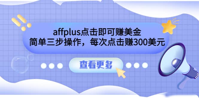 affplus点击即可赚美金，简单三步操作，每次点击赚300美元【视频教程】-知创网