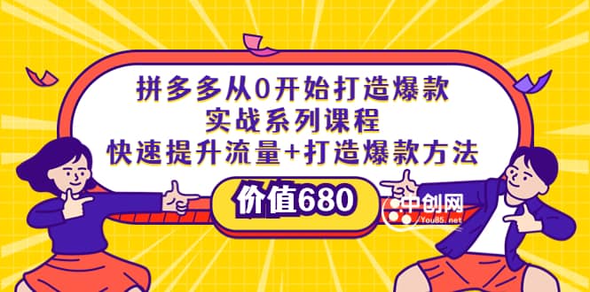 拼多多从0开始打造爆款实战系列课程：快速提升流量+打造爆款方法-知创网