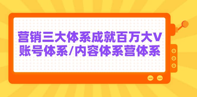 7天线上营销系统课第二十期，营销三大体系成就百万大V-知创网