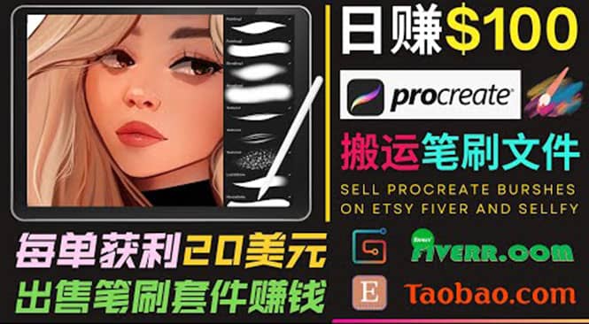搬运出售Procreate笔刷文件赚钱，每单20美元，轻松日赚100美元-知创网