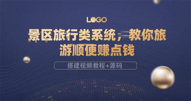 景区旅行类系统，教你旅游顺便赚点钱（搭建视频教程+源码）-知创网