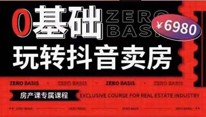 0基础玩转短视频卖房（十九期）短视频+直播双腿走路，实现抖音卖房弯道超车-知创网