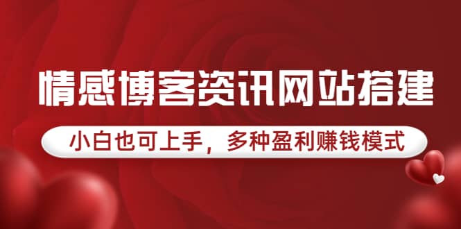 情感博客资讯网站搭建教学，小白也可上手，多种盈利赚钱模式（教程 源码）-知创网