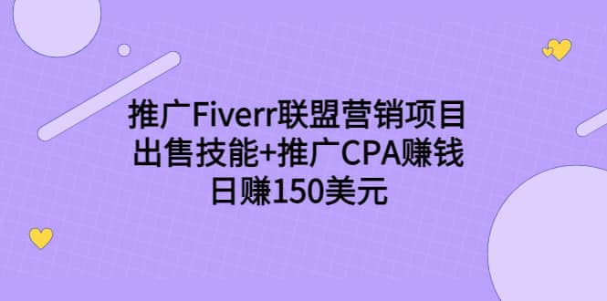 推广Fiverr联盟营销项目，出售技能+推广CPA赚钱：日赚150美元！-知创网