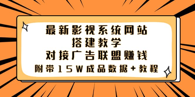 最新影视系统网站搭建教学，对接广告联盟赚钱，附带15W成品数据+教程-知创网