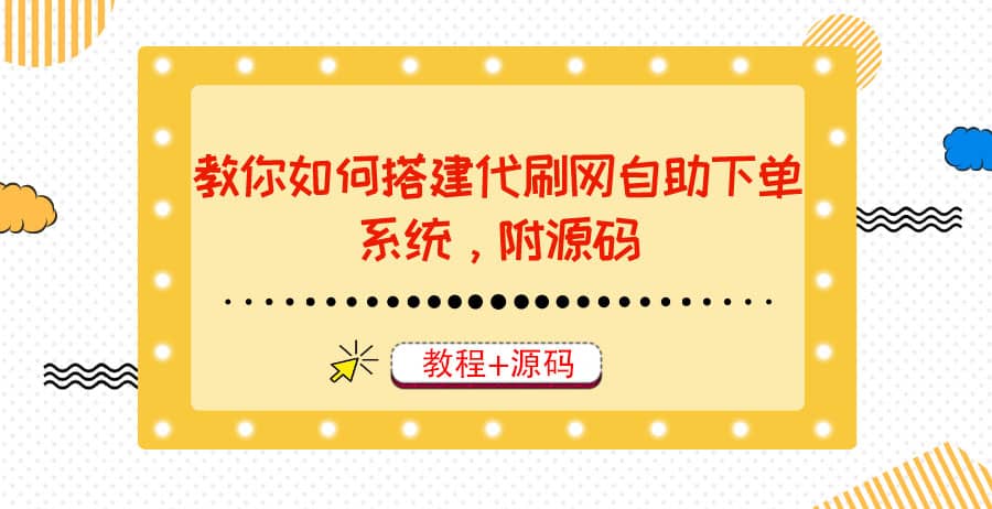 教你如何搭建代刷网自助下单系统，月赚大几千很轻松（教程+源码）-知创网