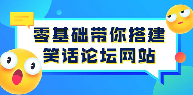 零基础带你搭建笑话论坛网站：全程实操教学（源码+教学）-知创网
