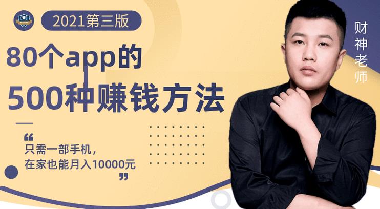 80个手机app的500种赚钱攻略，一部手机月入过万！【即学即赚】-知创网