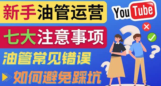 YouTube运营中新手必须注意的7大事项：如何成功运营一个Youtube频道-知创网