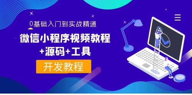 外面收费1688的微信小程序视频教程 源码 工具：0基础入门到实战精通！-知创网