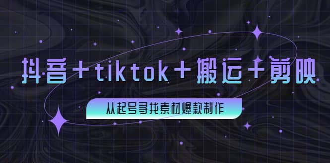 百万粉丝博主·抖音 tiktok 搬运 剪映，从起号寻找素材爆款制作-知创网