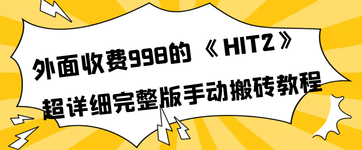 外面收费998《HIT2》超详细完整版手动搬砖教程-知创网
