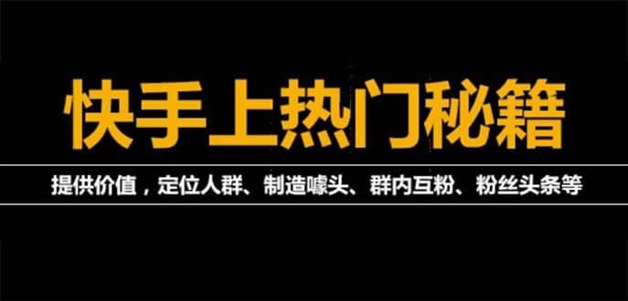 外面割880的《2022快手起号秘籍》快速上热门,想不上热门都难（全套课程）-知创网