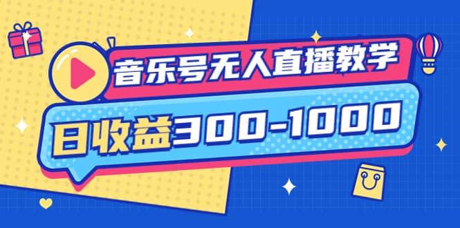 音乐号无人直播教学：按我方式预估日收益300-1000起（提供软件 素材制作）-知创网