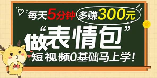表情包短视频变现项目，短视频0基础马上学，每天5分钟多赚300元-知创网