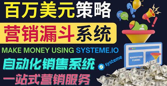 如何利用营销漏斗（Sale Funnels）赚百万美元：自动销售系统-知创网
