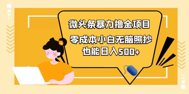 人人都能操作的微头条最新暴力撸金项目，零成本小白无脑搬运-知创网