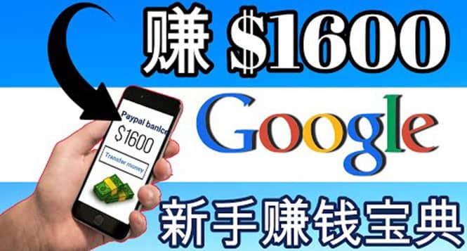 零成本通过Google复制粘贴来简单赚取收益，几分钟赚1600美元-知创网