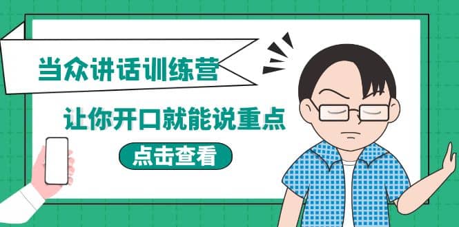 《当众讲话训练营》让你开口就能说重点，50个场景模板+200个价值感提升金句-知创网