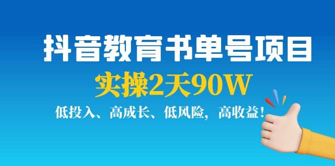抖音教育书单号项目-知创网