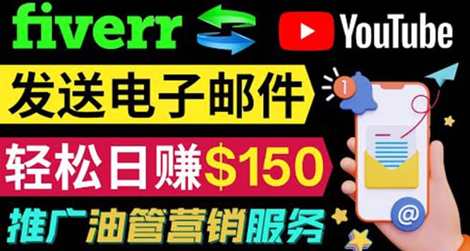YouTube推广服务，发送电子邮件并获取得佣金，轻松日赚150美元 ！-知创网