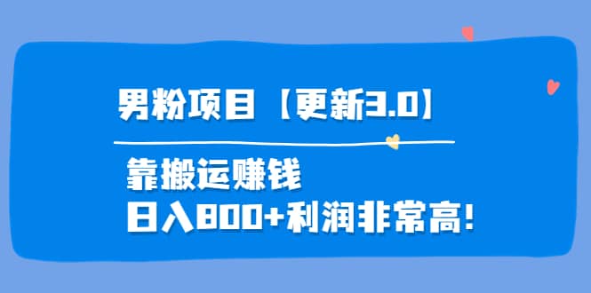 道哥说创业·男粉项目【更新3.0】靠搬运赚钱，日入800 利润非常高！-知创网