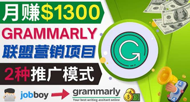 推广Grammarly推荐项目，通过在线工作网站，月赚1300美元-知创网