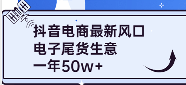抖音电商最新风口，利用信息差做电子尾货生意，一年50w （7节课 货源渠道)-知创网