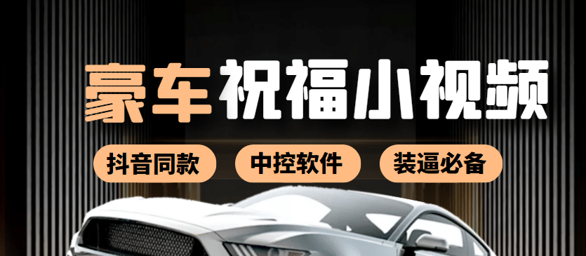某音直播同款小视频劳斯莱斯中控改名视频汽车豪车祝福 一单赚388（附软件）-知创网