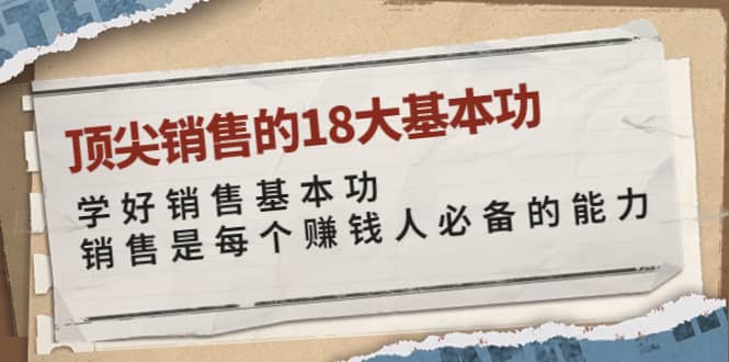顶尖销售的18大基本功：学好销售基本功 销售是每个赚钱人必备的能力-知创网