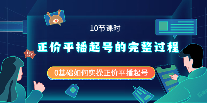 正价平播起号的完整过程：0基础如何实操正价平播起号（10节课时）-知创网