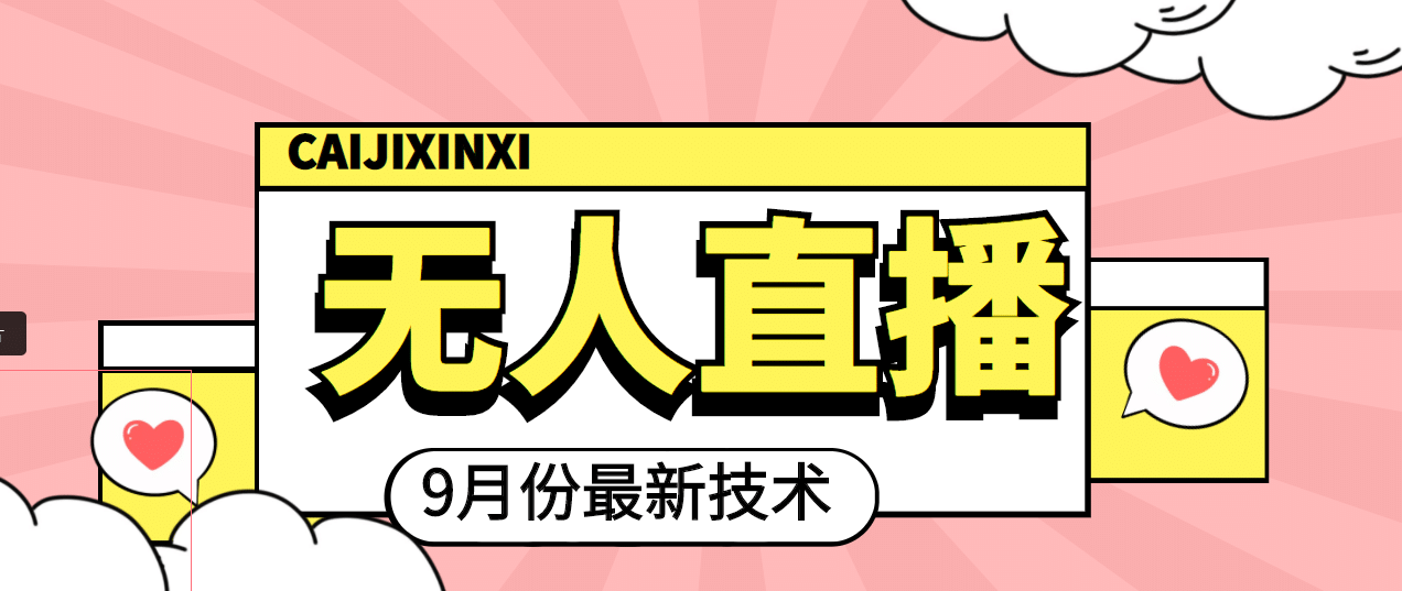 九月最新无人直播技术，轻松玩转无人直播（详细教程+全套软件）-知创网