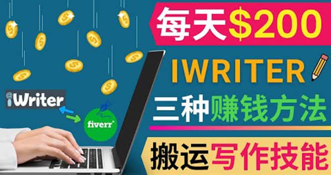 通过iWriter写作平台，搬运写作技能，三种赚钱方法，日赚200美元-知创网
