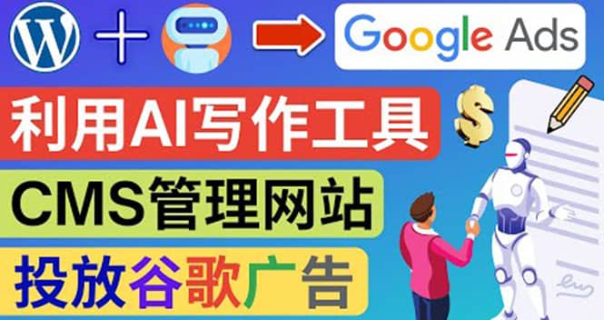 搭建一个英文WordPress网站：利用AL工具生成内容 投放Adsense广告赚钱美元-知创网