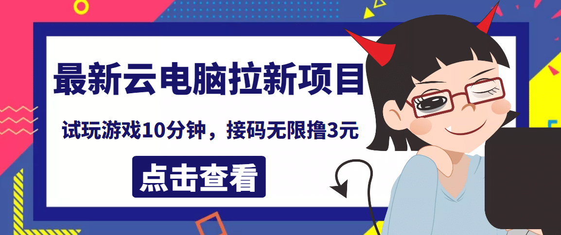 最新云电脑平台拉新撸3元项目，10分钟账号，可批量操作【详细视频教程】-知创网