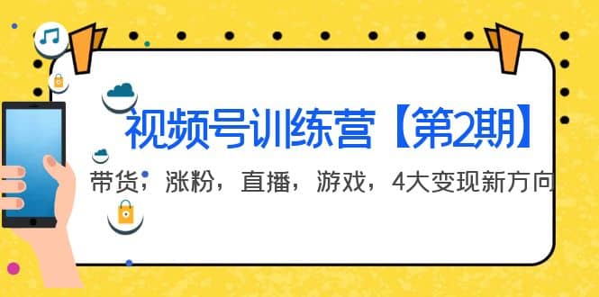 某收费培训：视频号训练营【第2期】带货，涨粉，直播，游戏，4大变现新方向-知创网