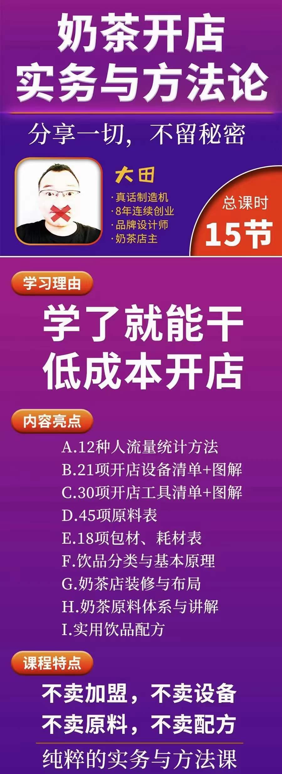 图片[1]-奶茶开店实务与方法：学了就能干，低成本开店（15节课）-知创网
