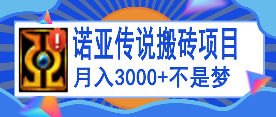 诺亚传说小白零基础搬砖教程，单机月入3000+-知创网