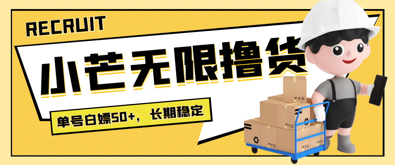 最新小芒平台接码无限撸货项目，单号白嫖50+【详细玩法教程】-知创网