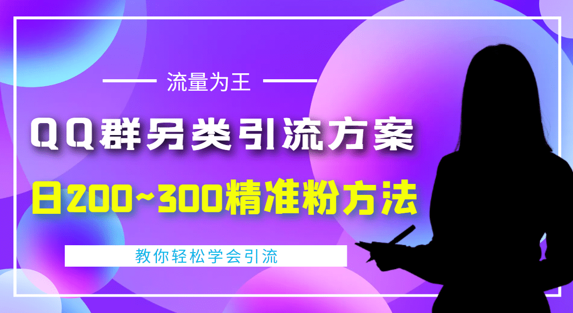 外面收费888元的QQ群另类引流方案：日200~300精准粉方法-知创网