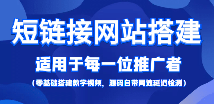 【综合精品】短链接网站搭建：适合每一位网络推广用户【搭建教程+源码】-知创网